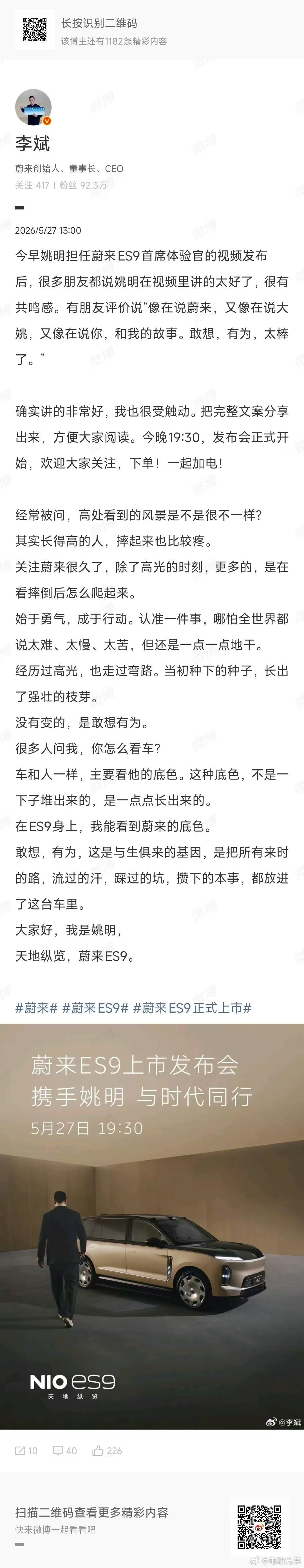 今天姚明代言ES9的文案来了，励志又接地，斌哥总结的真快。蔚来es9上市发布会
