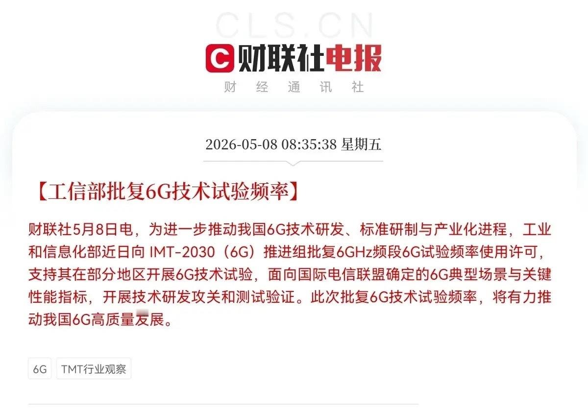 6G又站上风口了，6G概念股有福了，恐怕要迎来大爆发了吧就在今日，工信部又放出大