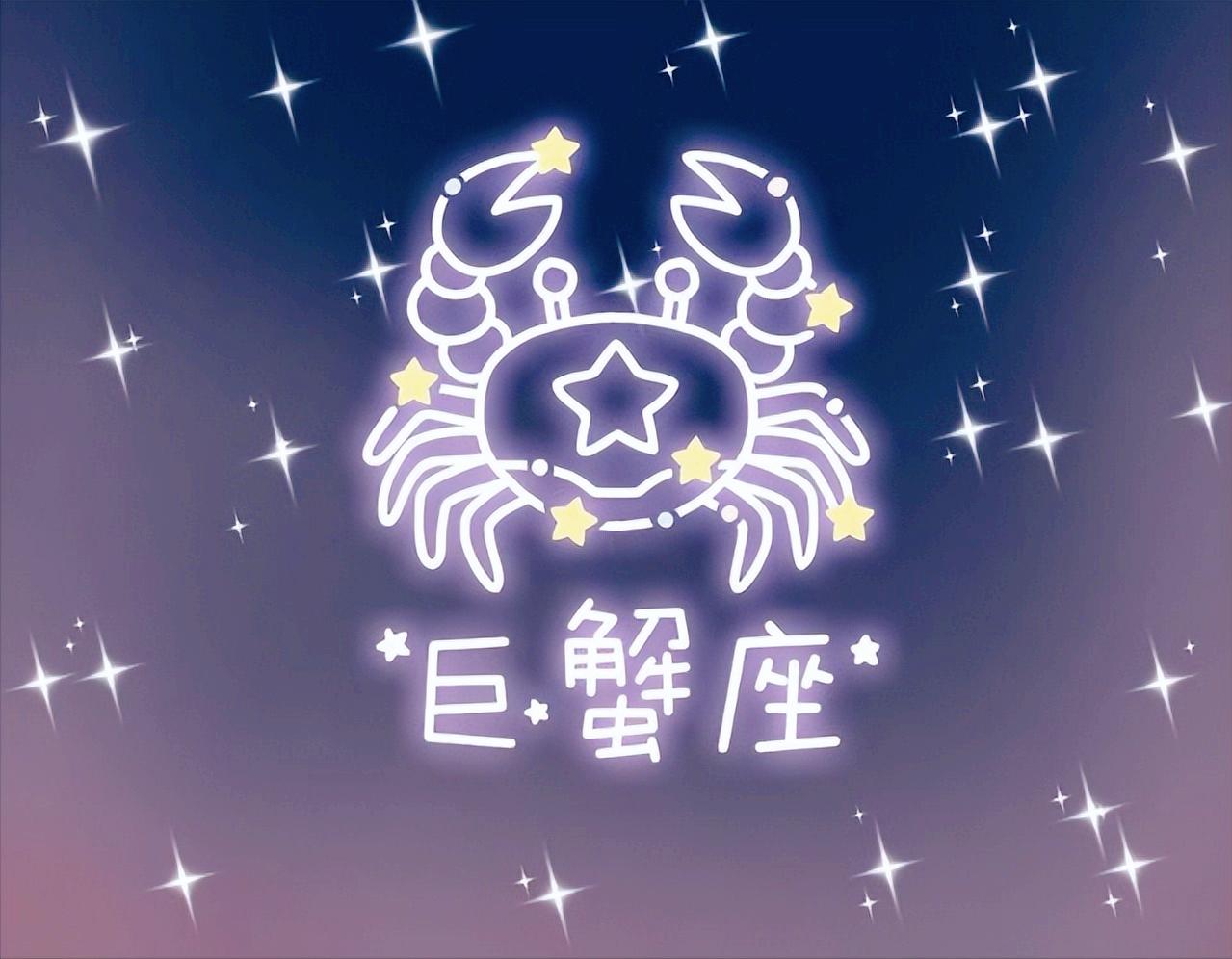 巨蟹座今日星座运势（2023年1月14）
今天对巨蟹座的♋评价：
凡与人交，不可