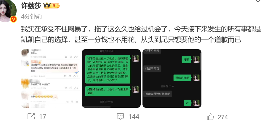 许荔莎称只是想要道歉 ​​​