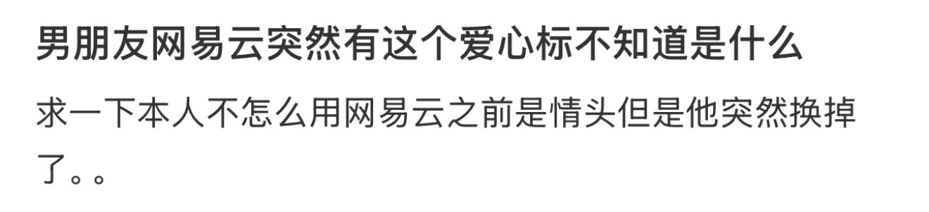 男朋友网易云突然有这个爱心标不知道是什么 