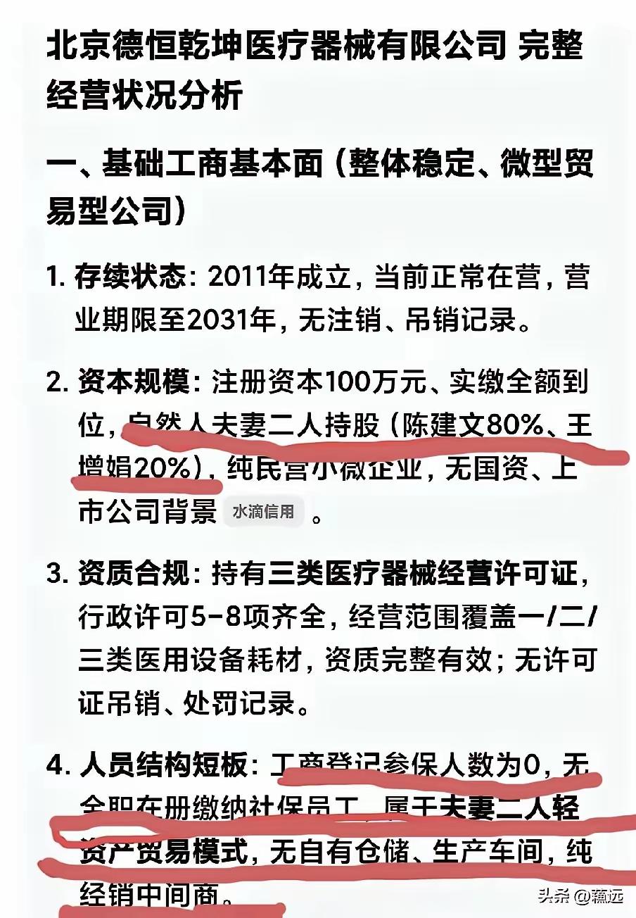 根据头条条友的截图信息显示:
北京韩红爱心基金会的合作伙伴北京德恒乾坤医疗器械有