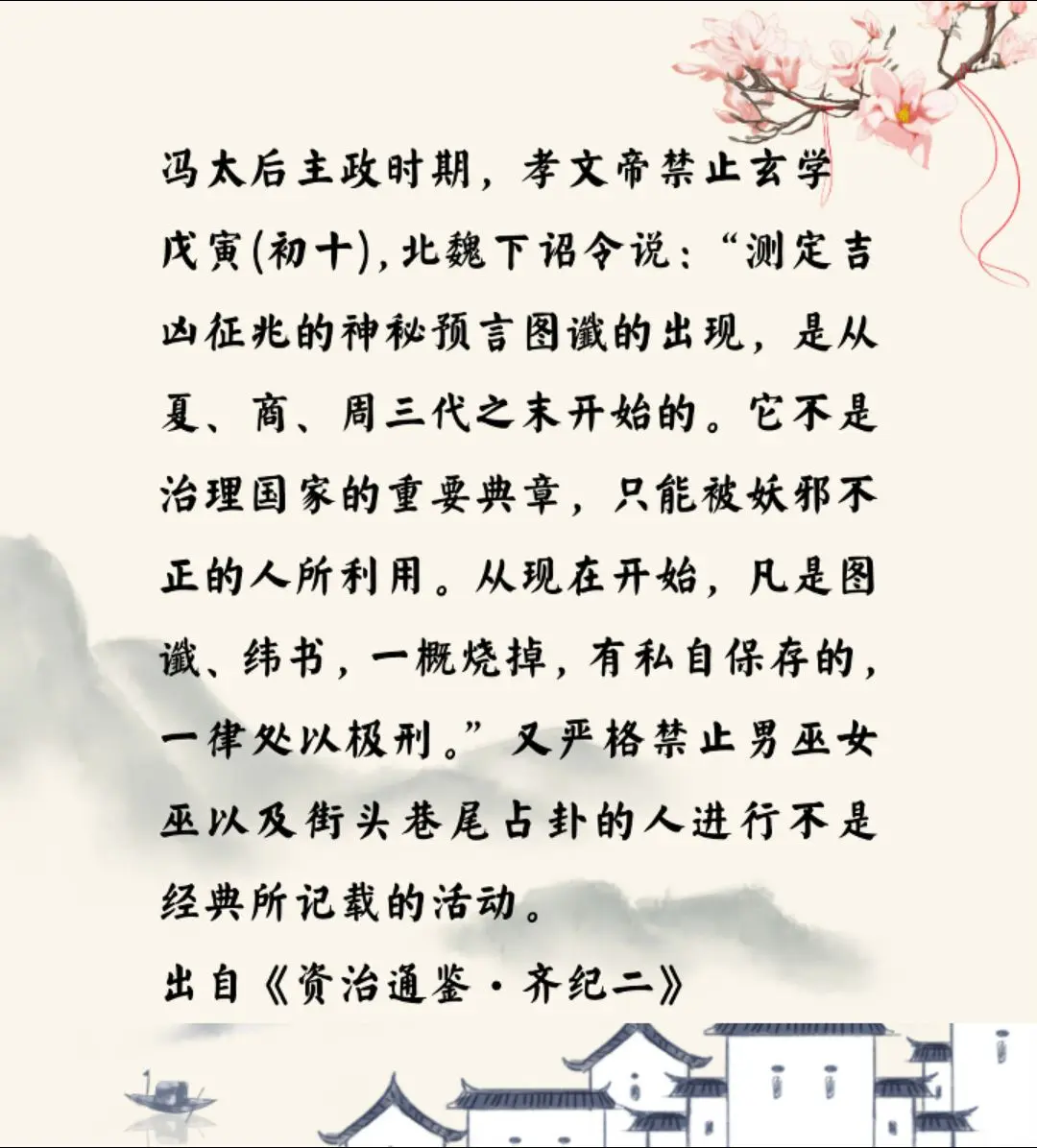资治通鉴中的智慧，南北朝北魏冯太后主政时期北魏禁止玄学