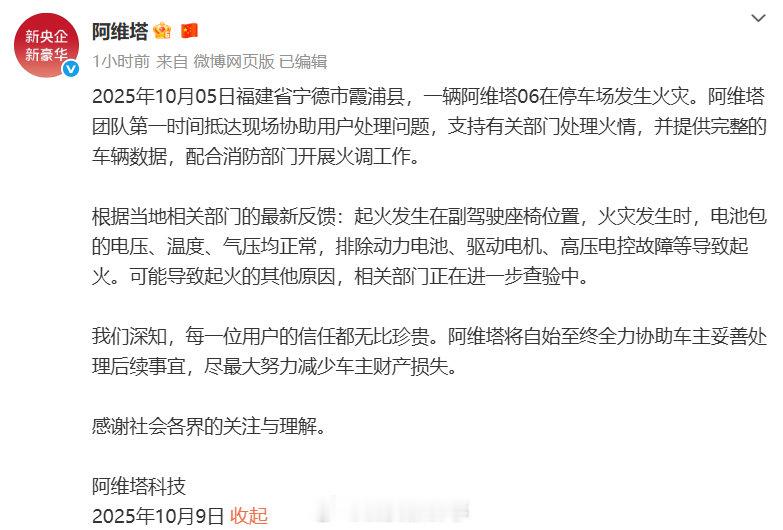 【阿维塔回应车辆起火】阿维塔就车辆起火发声明 据媒体报道，10月5日，福建省宁德