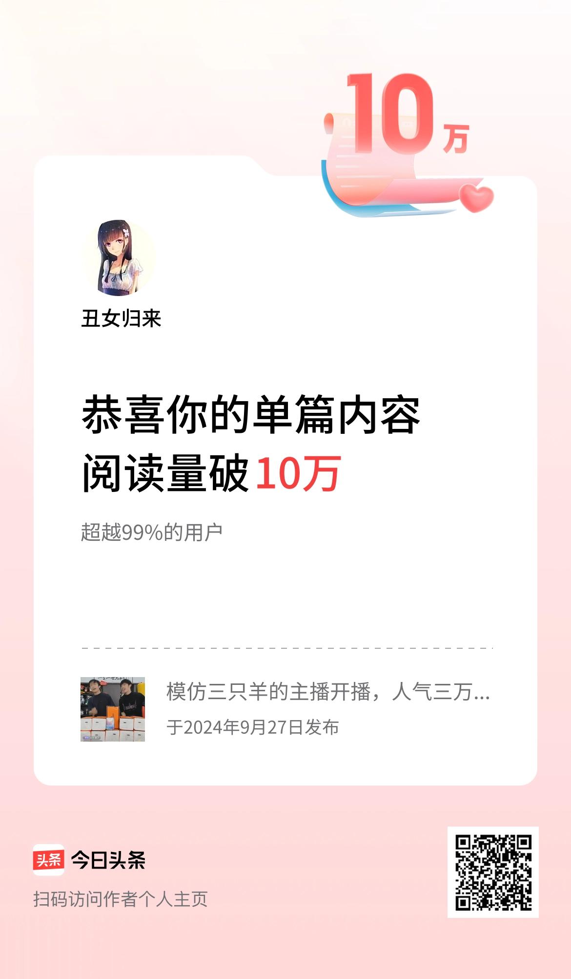  单篇内容获得阅读量破10万啦！