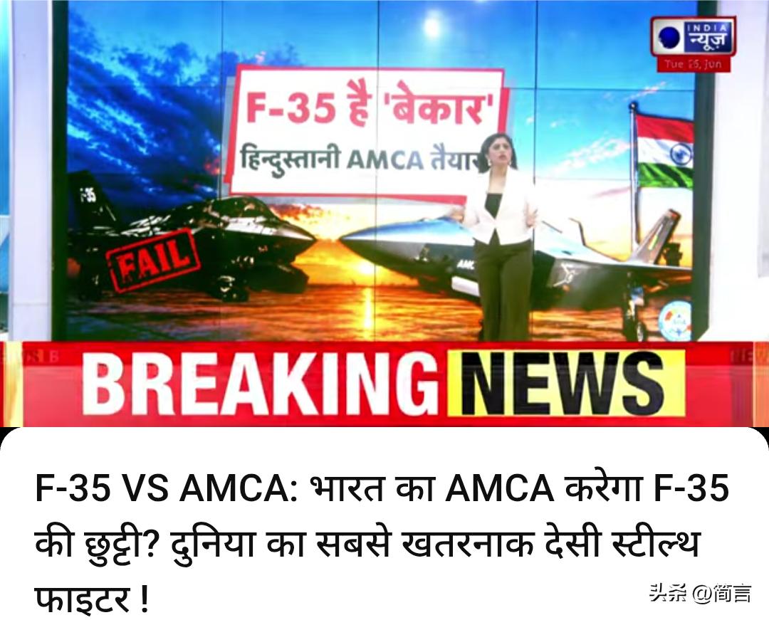 印媒：F-35对阵AMCA，印度AMCA将要取代F-35？全球最强国产隐身战机来