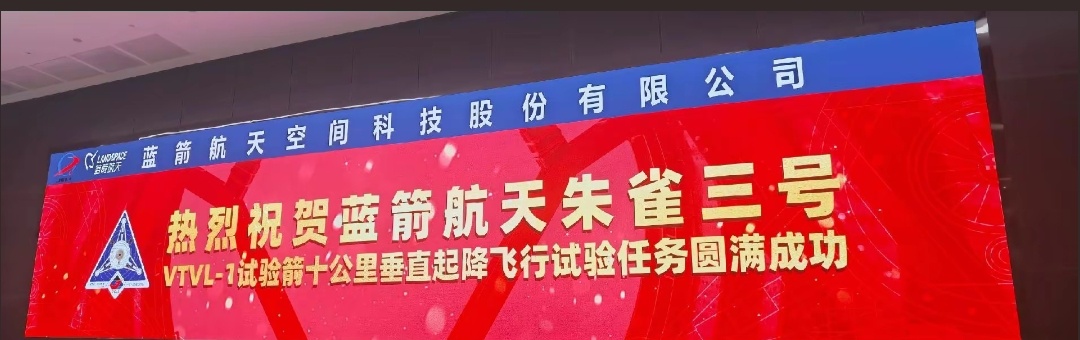 #朱雀三号可重复使用火箭完成10公里级垂直起降飞行试验# 大红屏！ ​​​