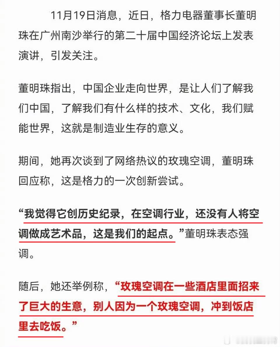 就之前格力引起热议的那款玫瑰空调，董明珠表示：“我觉得它创造历史，在空调行业，还