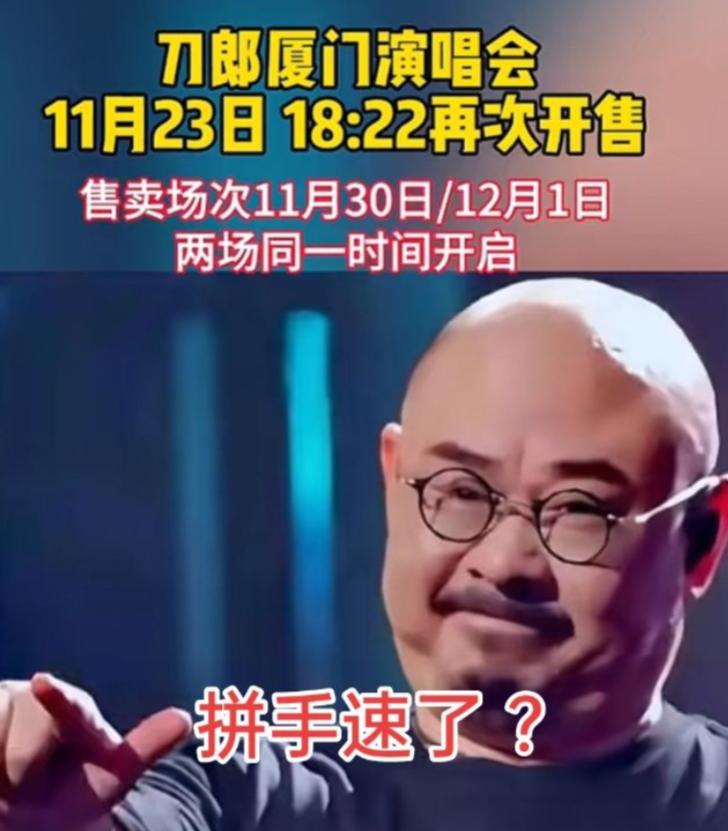拼手速的机会到了？刀郎 厦门 音乐