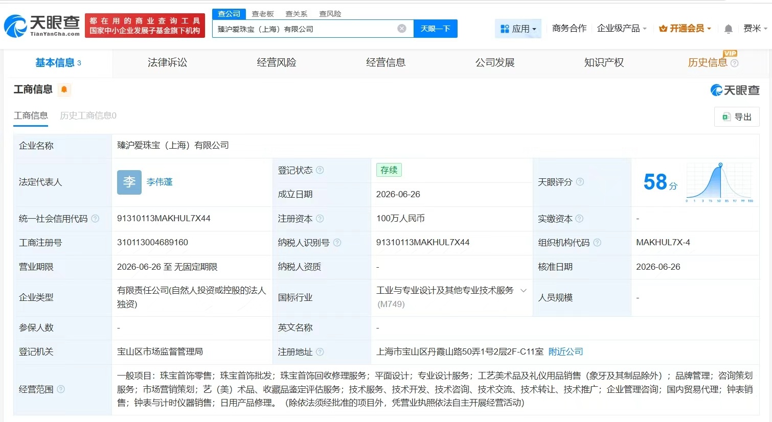 【周六福在上海成立新珠宝公司 注册资本100万】财报研究社Pro讯，天眼查App