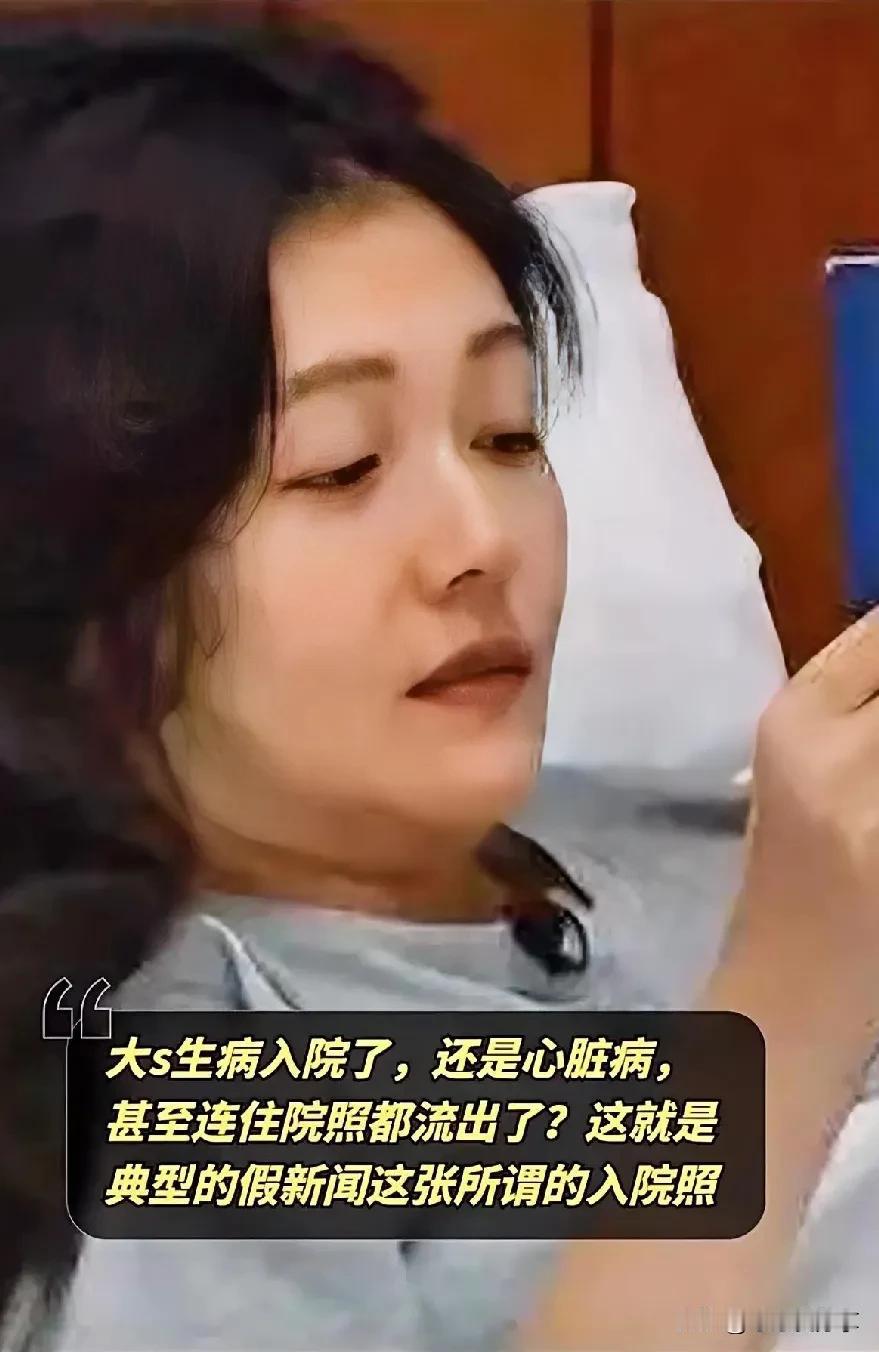 大s生病入院了，还是心脏病，甚至连住院照都流出了？台媒说有保姆，说明孩子不会照顾