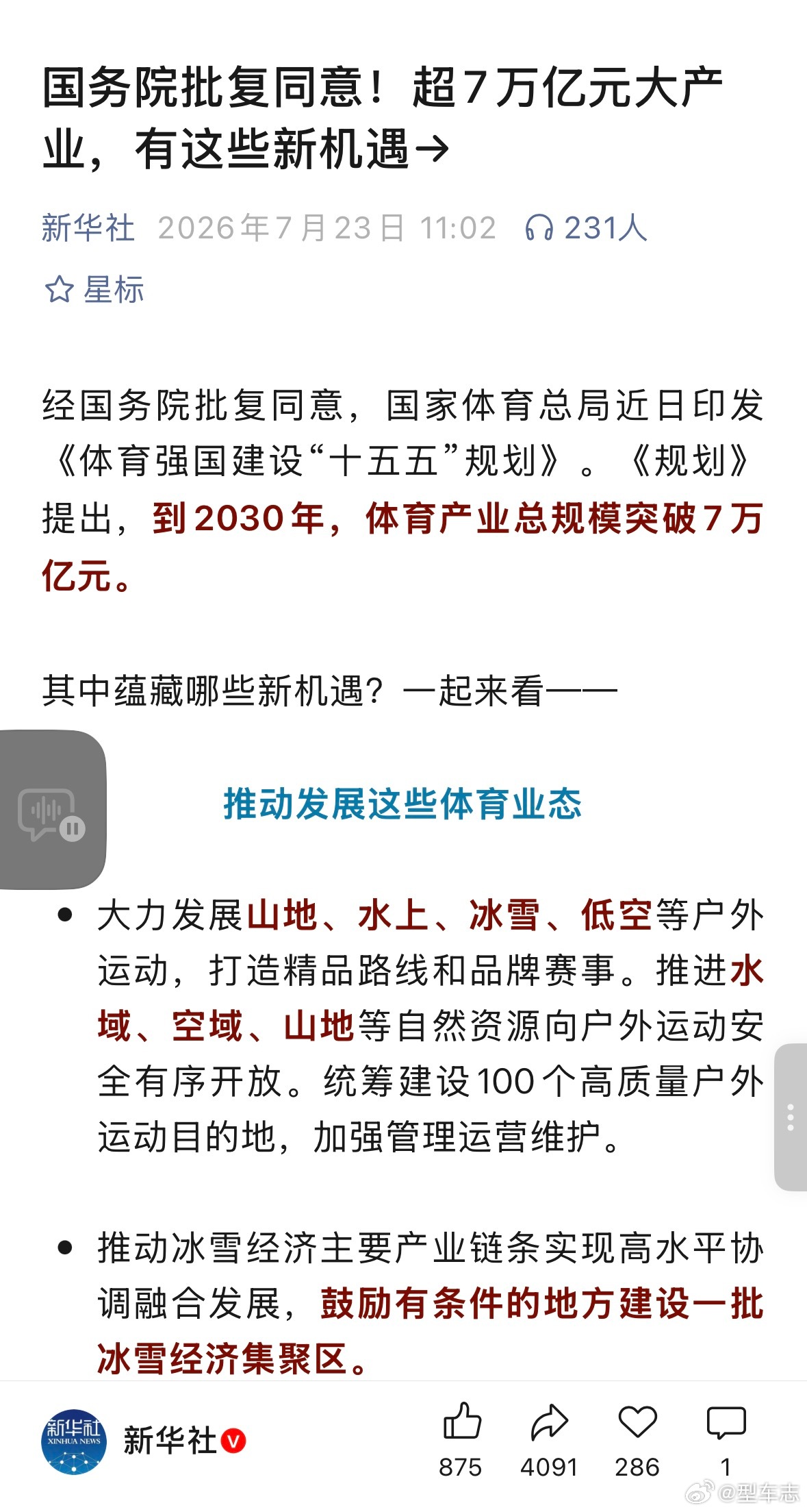 《体育强国建设“十五五”规划》明确提出，到2030年体育产业总规模突破7万亿元，