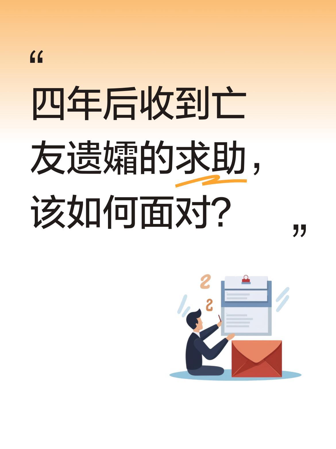 四年后收到亡友遗孀的求助，该如何面对？
疫情期间，一位四十多岁的烧友不幸离世。当