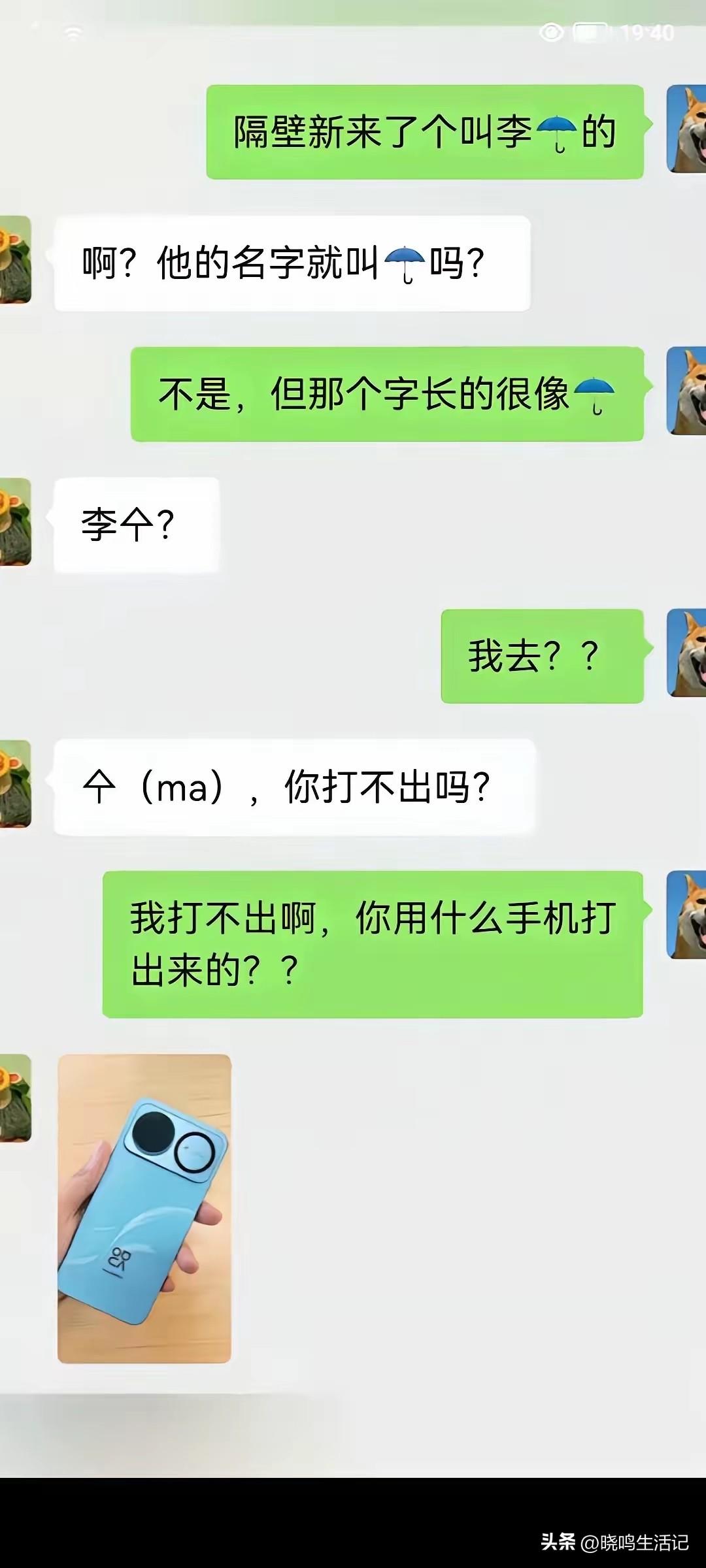 看看你的手机，能不能打出来这个像“伞”的字。