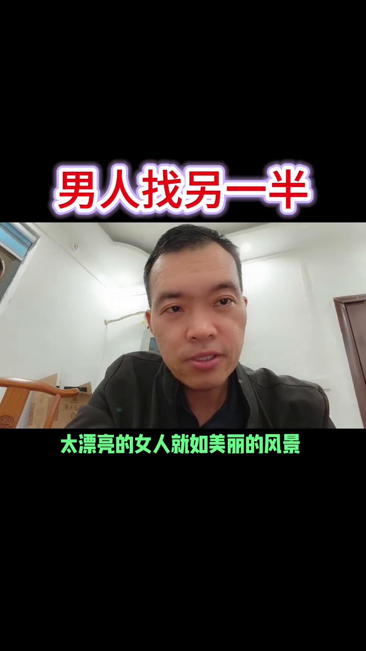 男人找另一半特别推荐。
家里面有男孩儿的，将来找对象千万不要找太漂亮的女人，就像