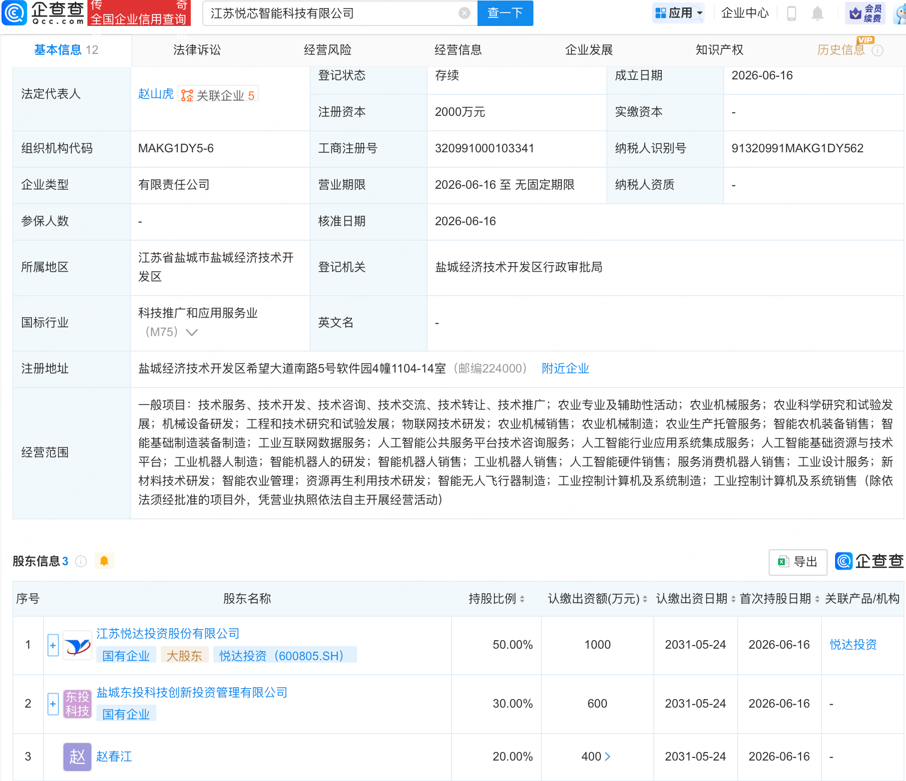 悦达投资等成立悦芯智能科技公司，含AI及机器人业务