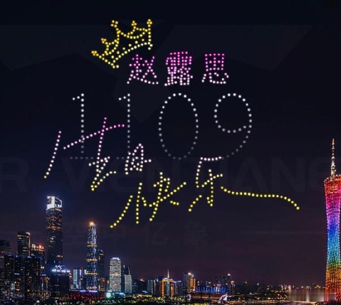 #赵露思生日无人机表演# 今夜，星光与无人机交相辉映，为你的生辰添上一抹不可复制