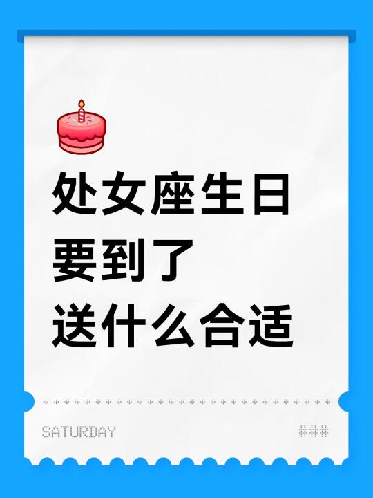处女座生日要到了 送什么合适 生日处女座