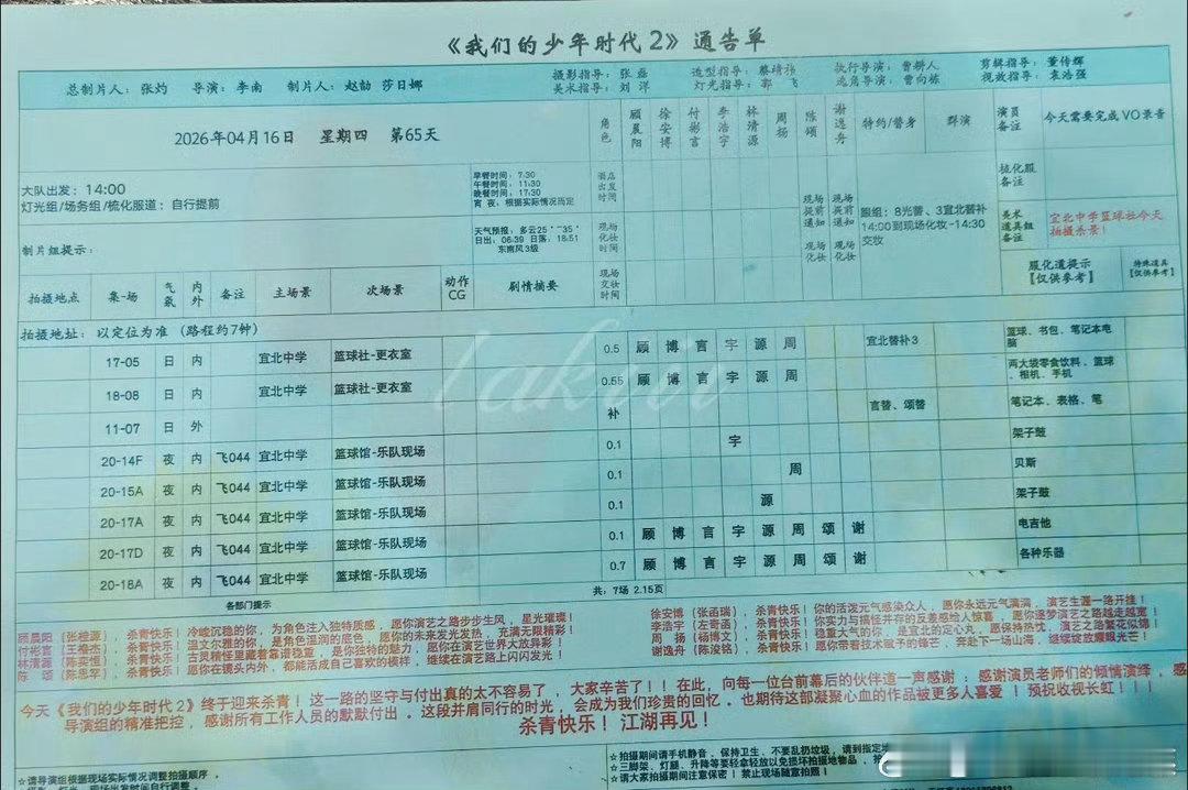 我们的少年时代2通告单，今天正式杀青我们的少年时代2今日杀青我们的少年时代2今天