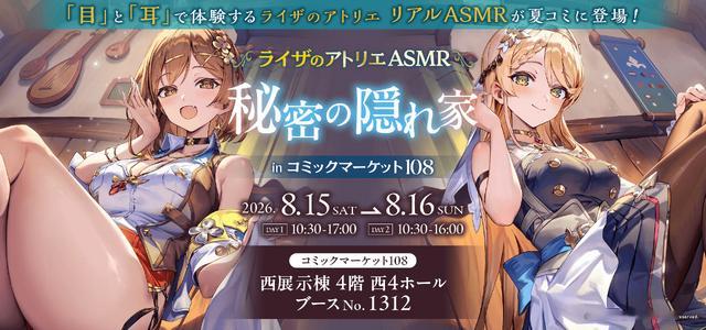 《莱莎的炼金工房》ASMR 主题C108出展商品详情公开。 