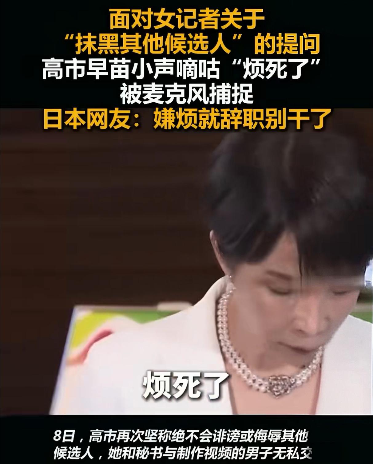 真的太真实了！身居政坛高位却缺乏基本的职业抗压能力，日本资深政客高市早苗，被现场