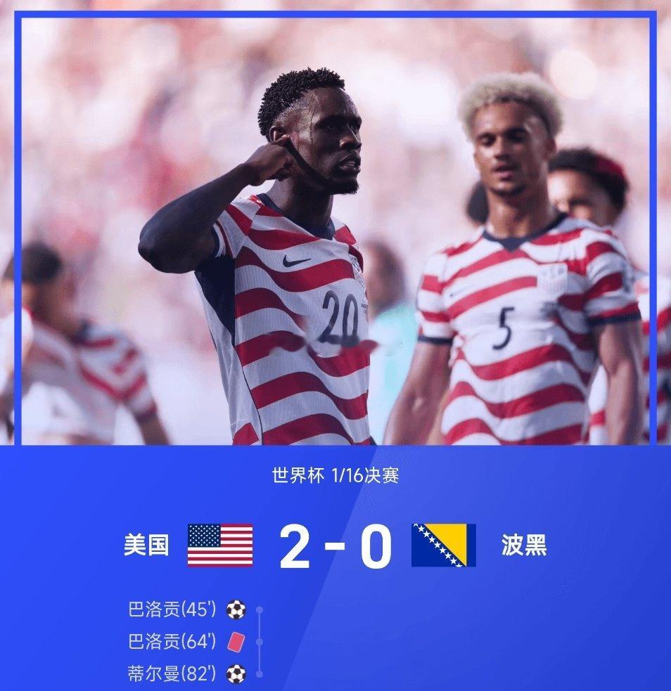 07月02日讯 26赛季世界杯1/16决赛，美国2-0战胜波黑。上半场，巴洛贡进