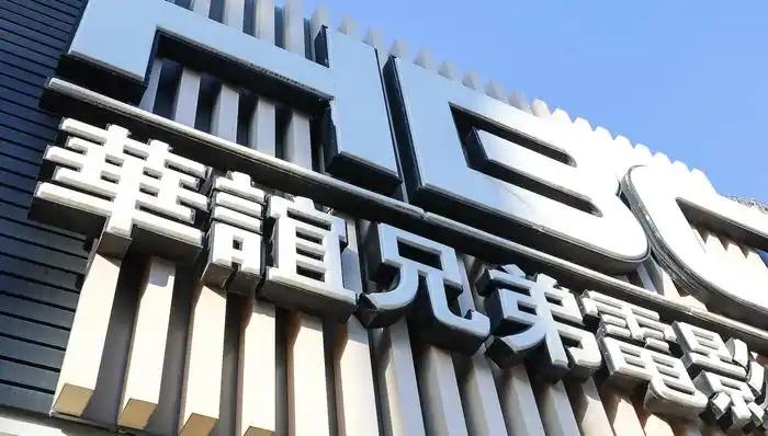 华谊兄弟被债权人申请破产重整，法院已受理。欠款1100多万，但这家公司已连续亏损