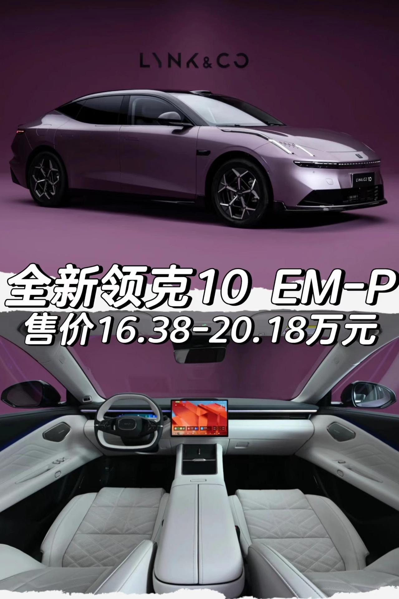 全新领克10 EM-P正式上市
售价16.38-20.18万元
「外观」
-配备