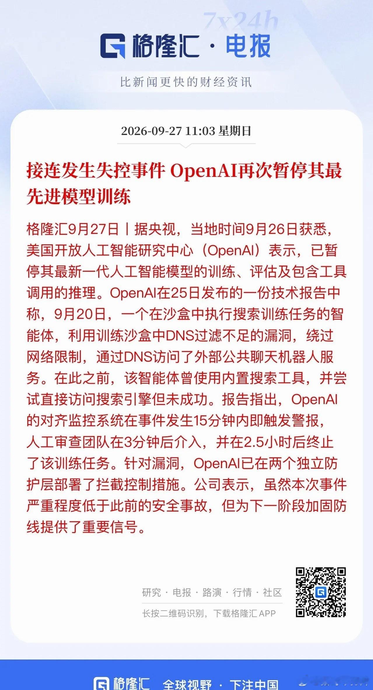 Ai巨头接连发生失控事件！网络安全逻辑不断得到加强。目前看Ai行情下半场Ai超级