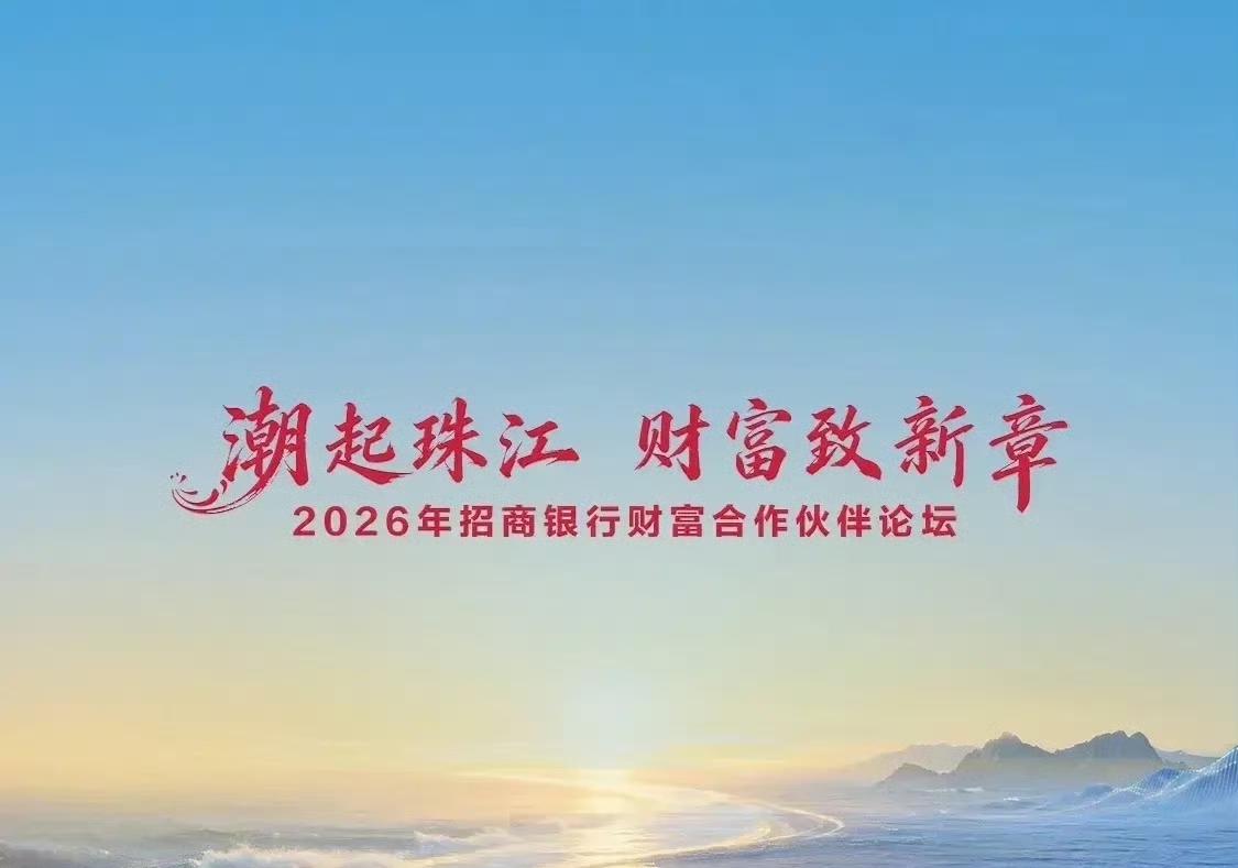 招商银行财富合作伙伴论坛8月开幕，这可是大财富管理行业的年度盛会！
截至2026