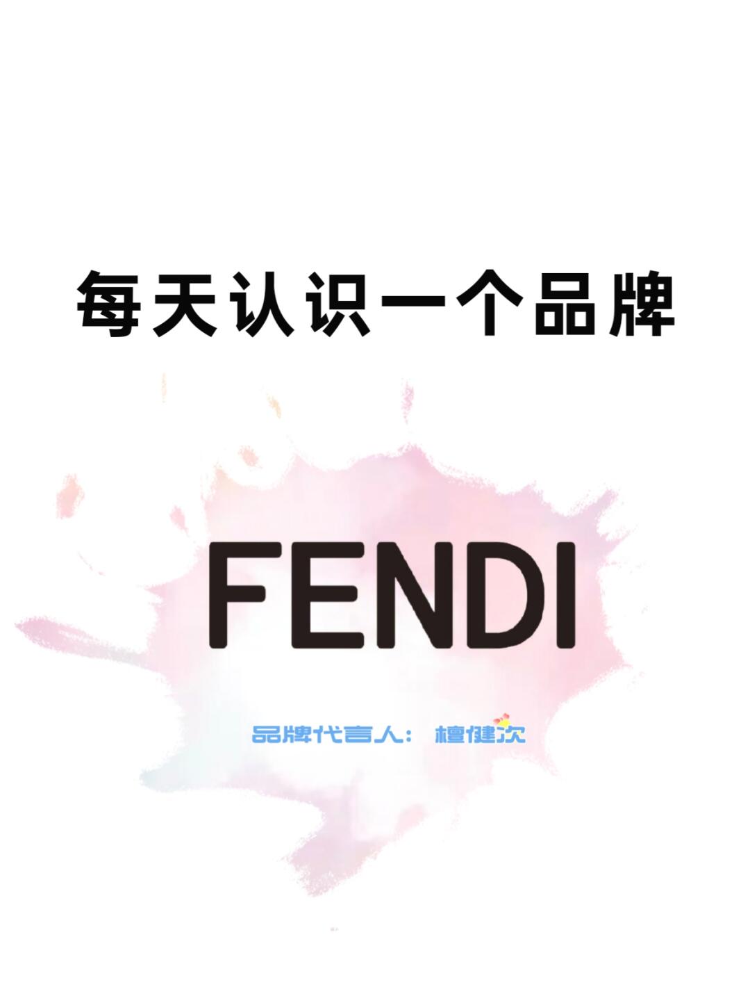 每天认识一个品牌|Fendi（芬迪）