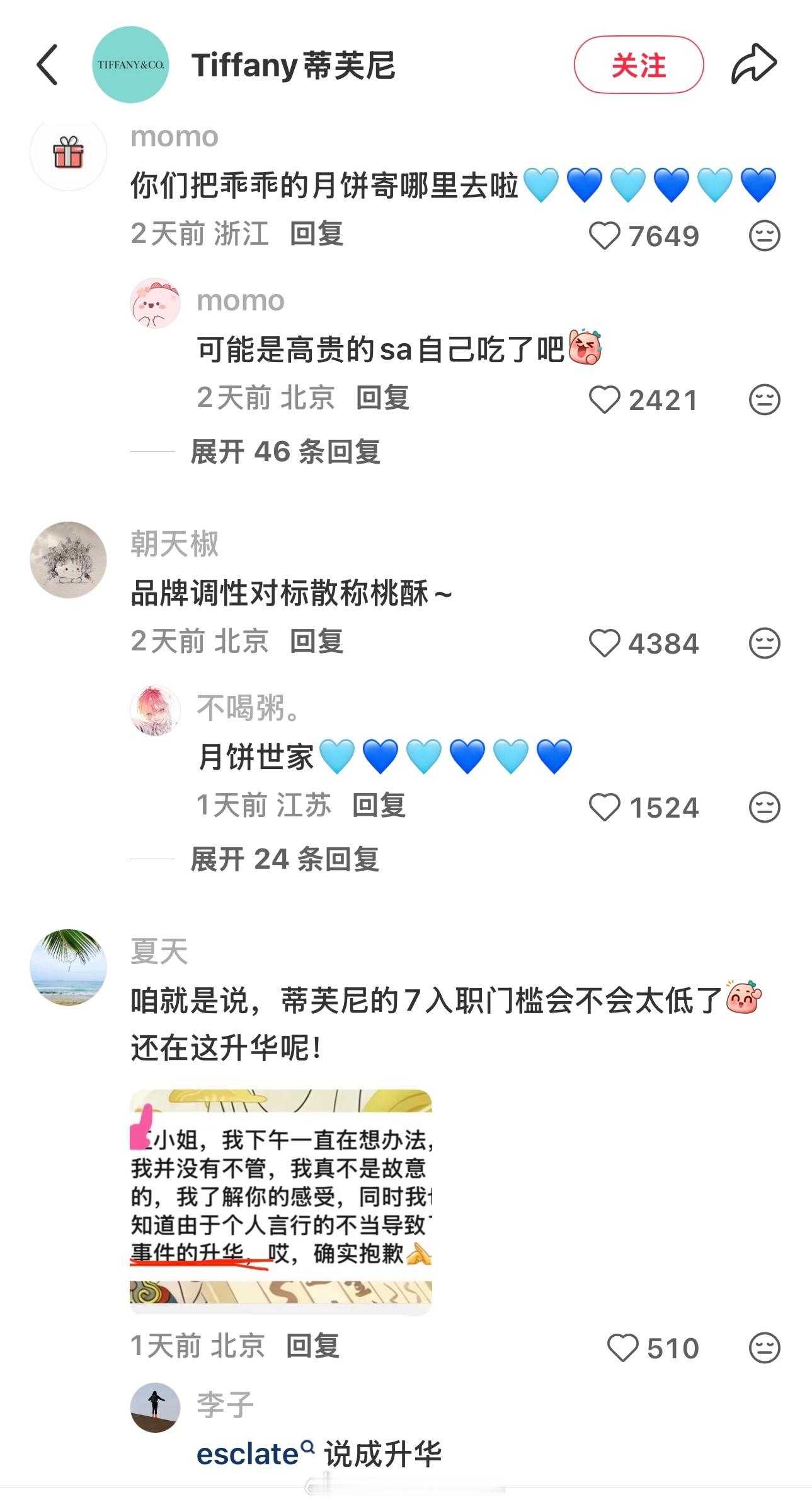现在蒂凡尼tiffany官号下面的评论都是宫廷糕点和🩵💙 ​​​