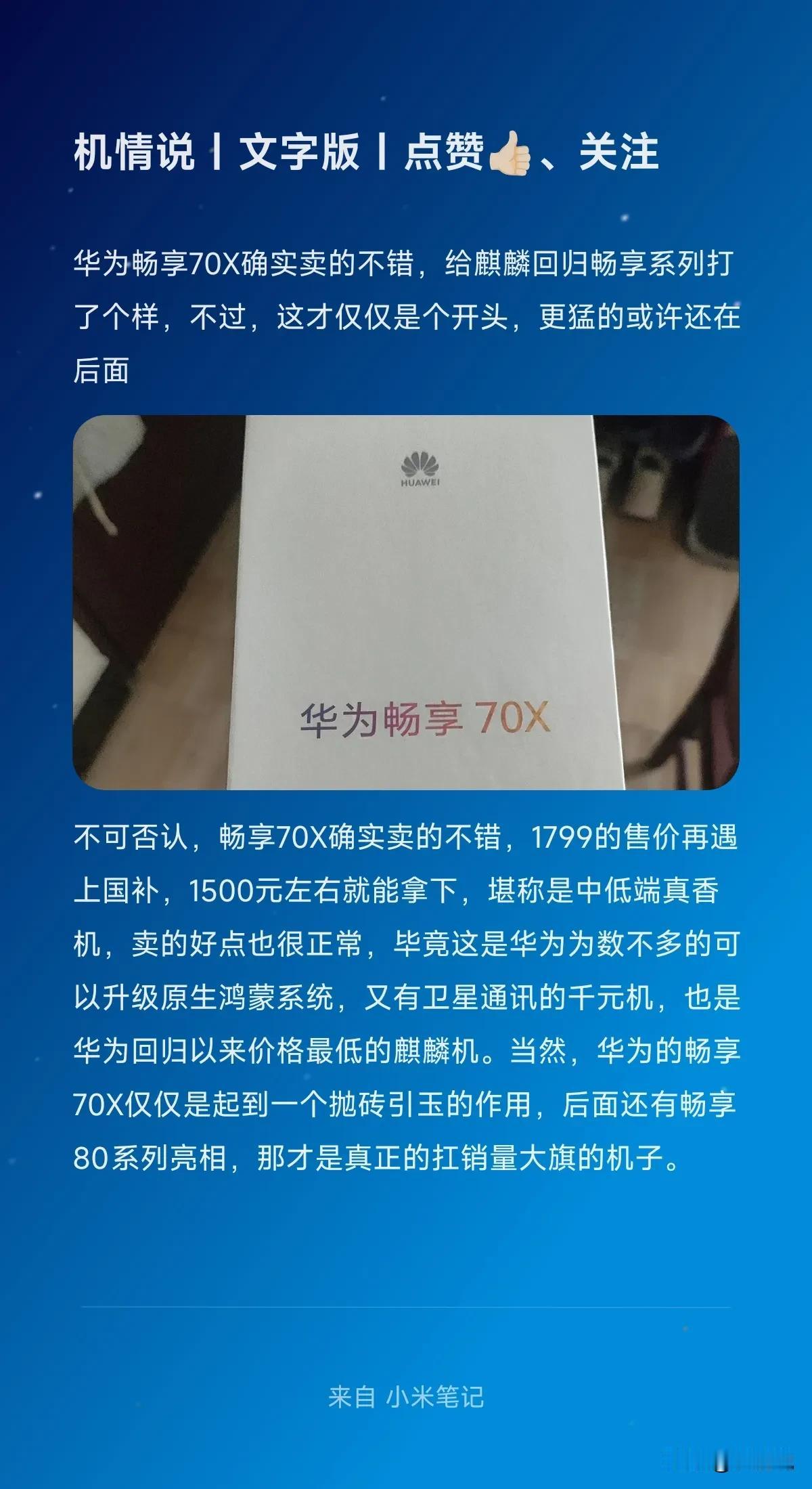 华为畅享70X确实卖的不错，给麒麟回归畅享系列打了个样，不过，这才仅仅是个开头，