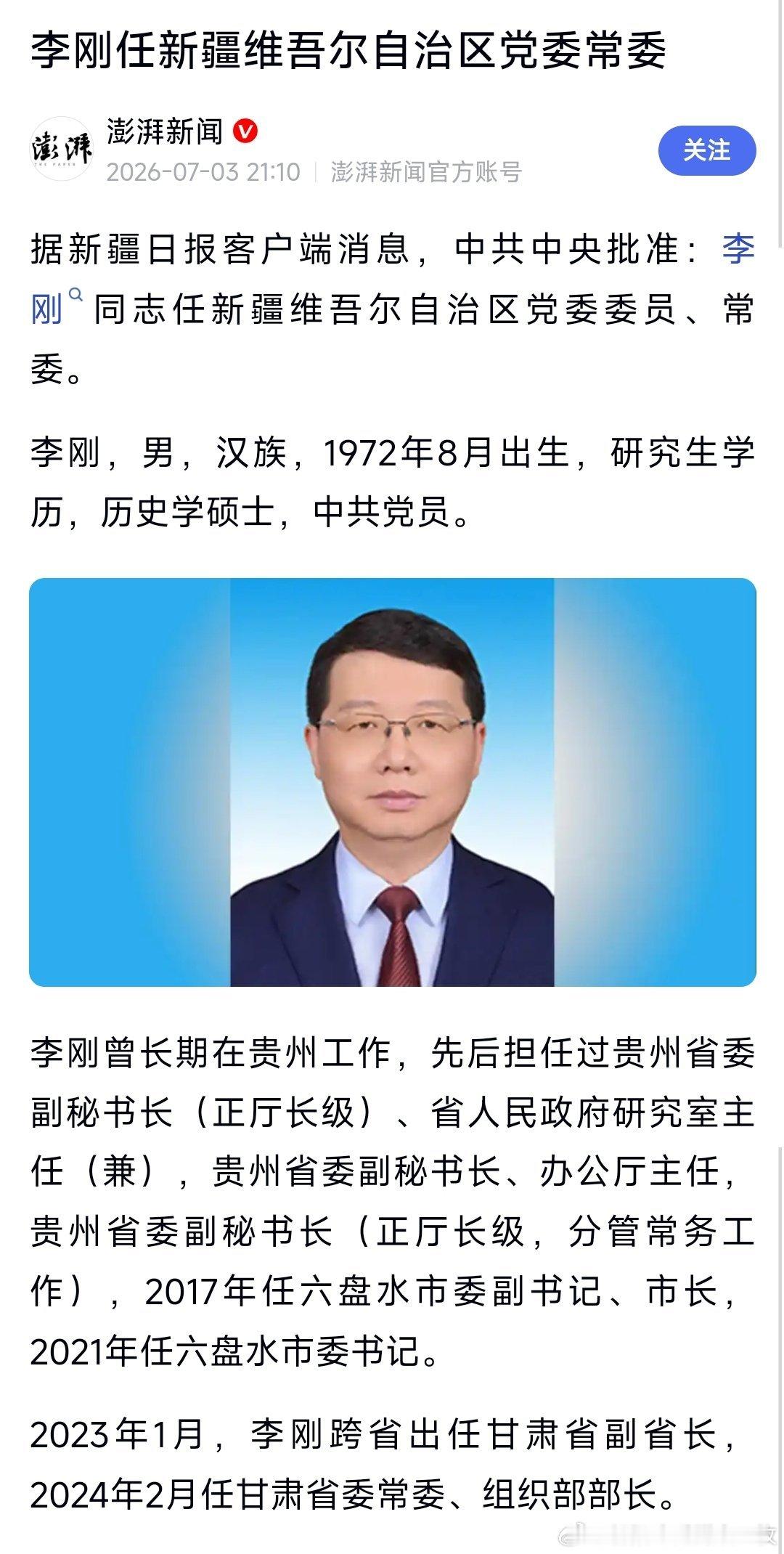 李刚任新疆维吾尔自治区党委常委，此前为甘肃省委常委、组织部长。 