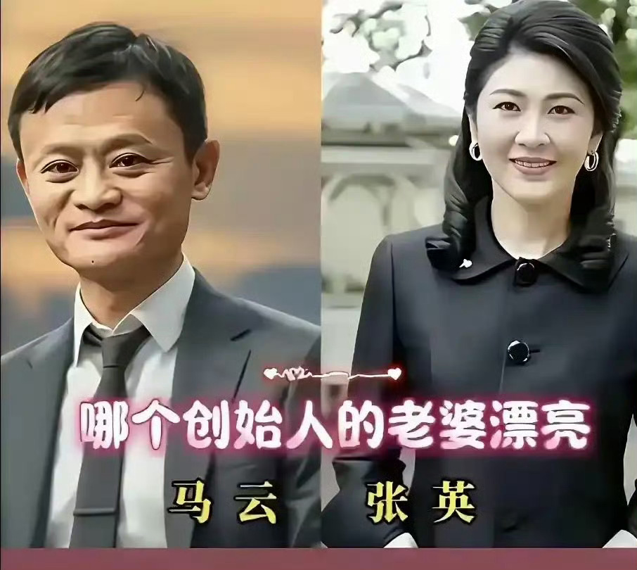 原本以为大佬们是刘强东的老婆，章泽天最漂亮，没想到阿里巴巴的创始人马云的老婆张英