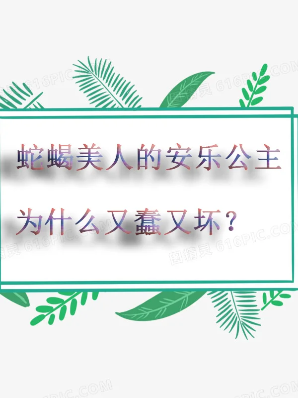蛇蝎美人的安乐公主为什么又蠢又坏？