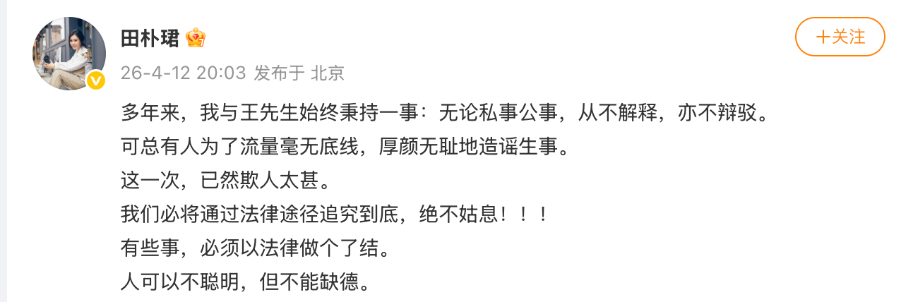 【#田朴珺说有些事必须以法律做了结# 】#田朴珺说这一次欺人太甚#4月12日，田