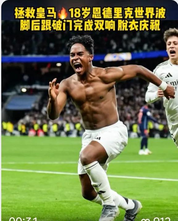 同样都是18岁，唉！！！
2006年7月出生恩德里克18岁时加入了皇马！
就看恩