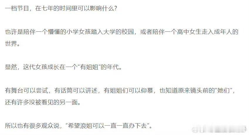 内娱不能没有浪姐希望浪姐可以一直一直办下去姐姐们用实力证明，年龄从来都不是限制，