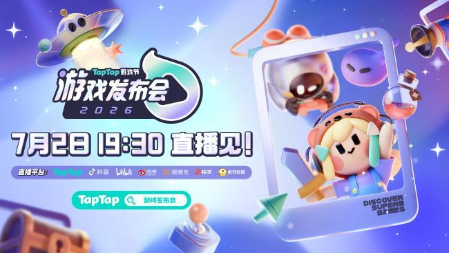 2026TapTap游戏发布会不止一种好玩别再说游戏只有一种玩法！开放世界/治愈