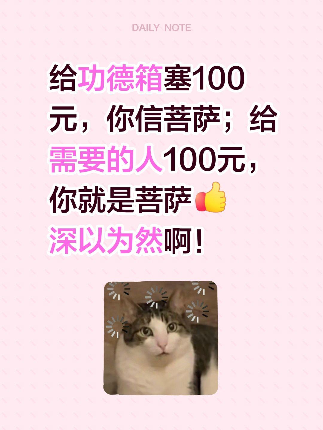 给功德箱塞100元，你信菩萨；给需要的人100元，你就是菩萨
深以为然啊！