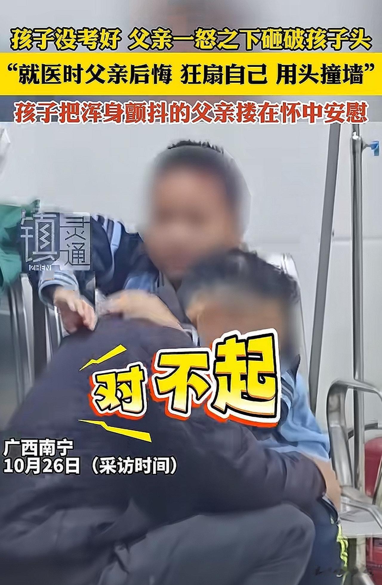 痛心！广西一父亲因孩子考10分，竟抄板凳砸破儿子头，结局却看哭了！

广西南宁，
