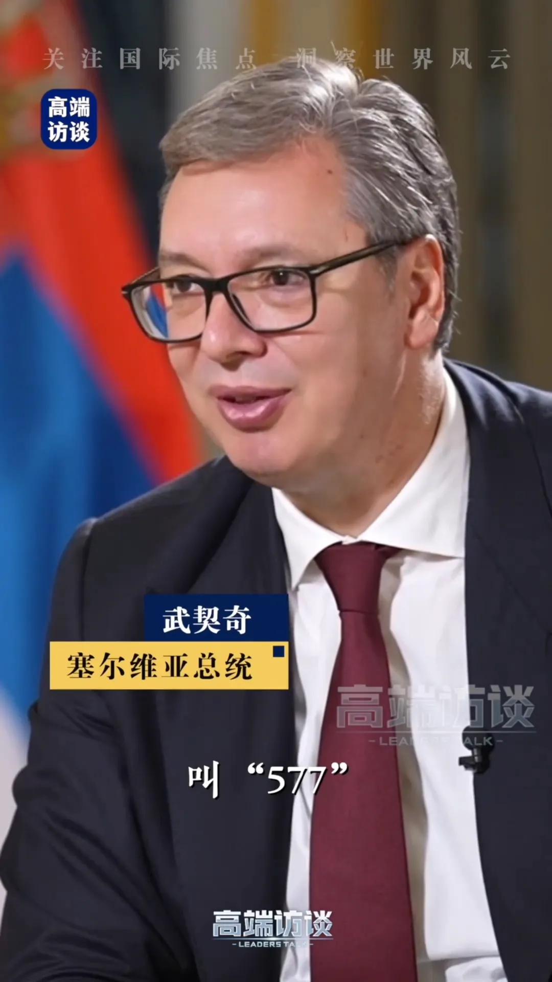 这下出名了，
不仅中国，全世界人民都知道了，
谁能想到，塞尔维亚总统武契奇在中国