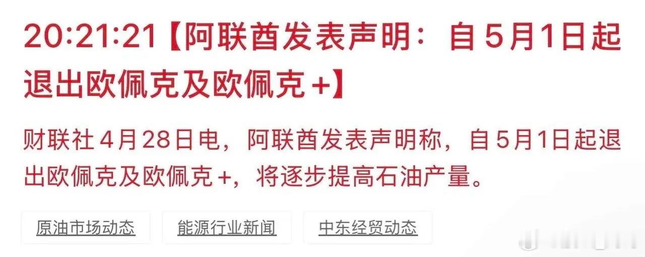 阿联酋发表声明称，自5月1日起退出欧佩克+，将逐步提高石油产量。欧佩克+成立于2