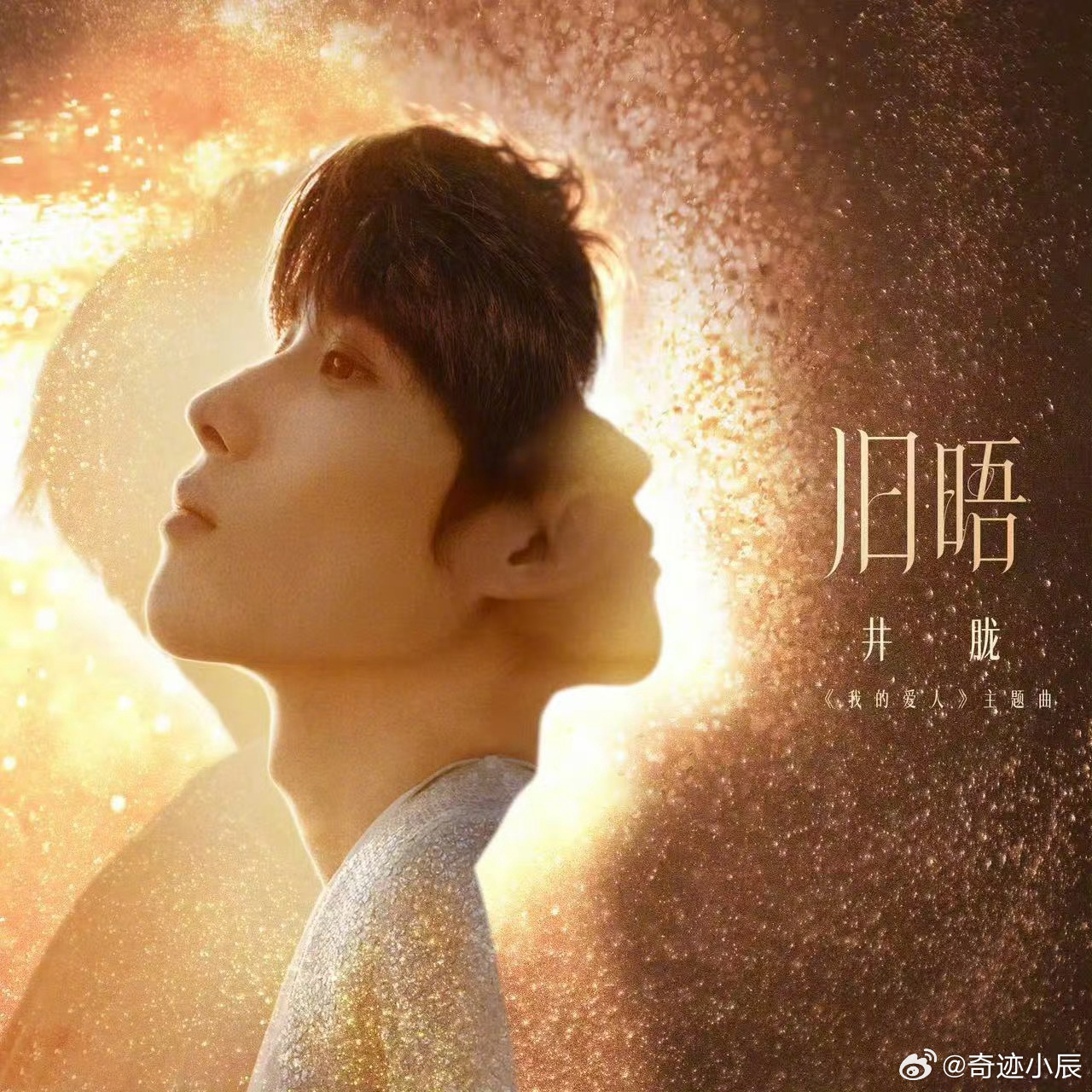 井胧献唱电影我的爱人主题曲井胧新歌旧晤 谁懂啊！井胧唱电影《我的爱人》主题曲，“