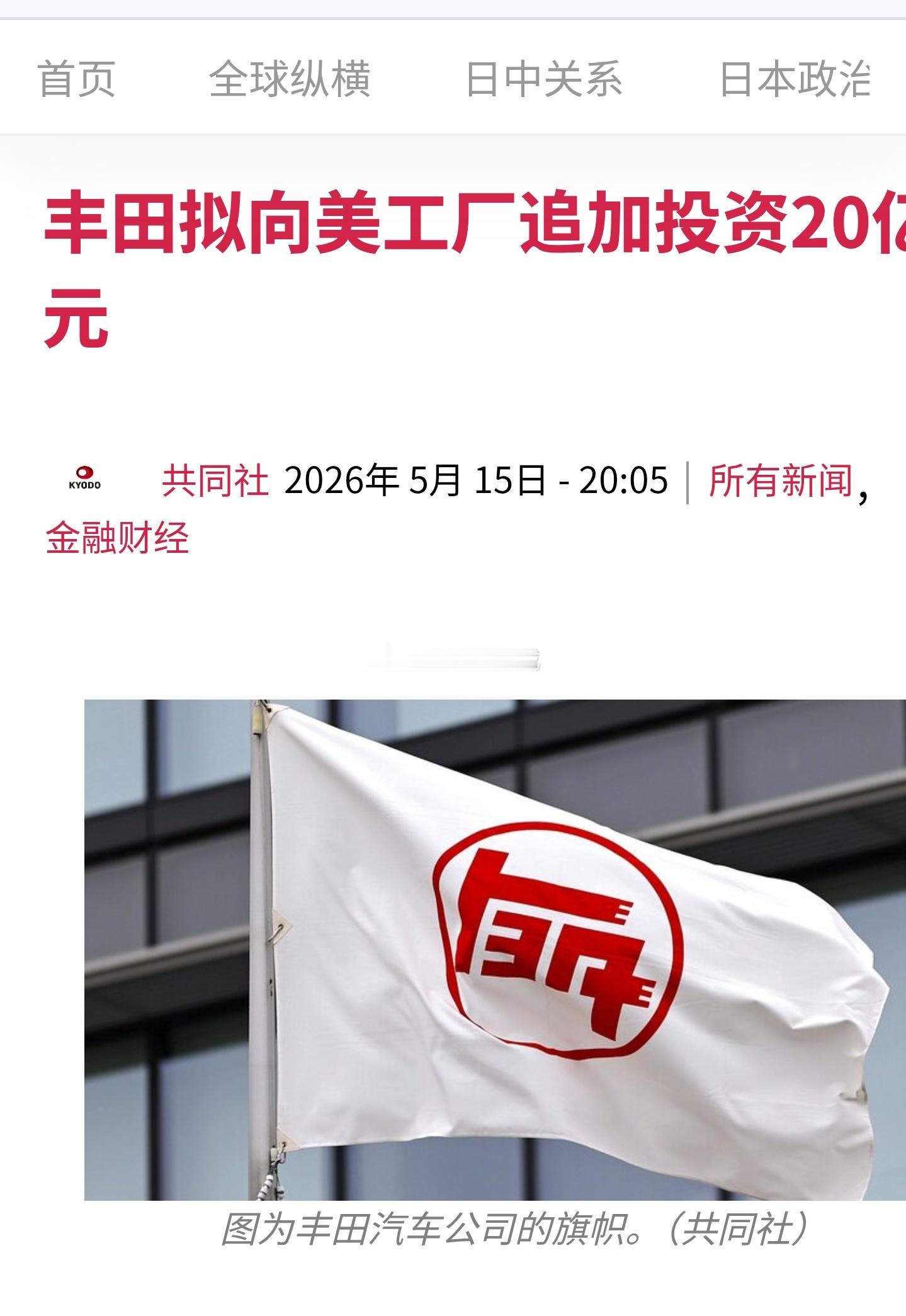 丰田汽车计划对美国南部得克萨斯州的工厂追加投资20亿美元。厂区内将新建一条组装线