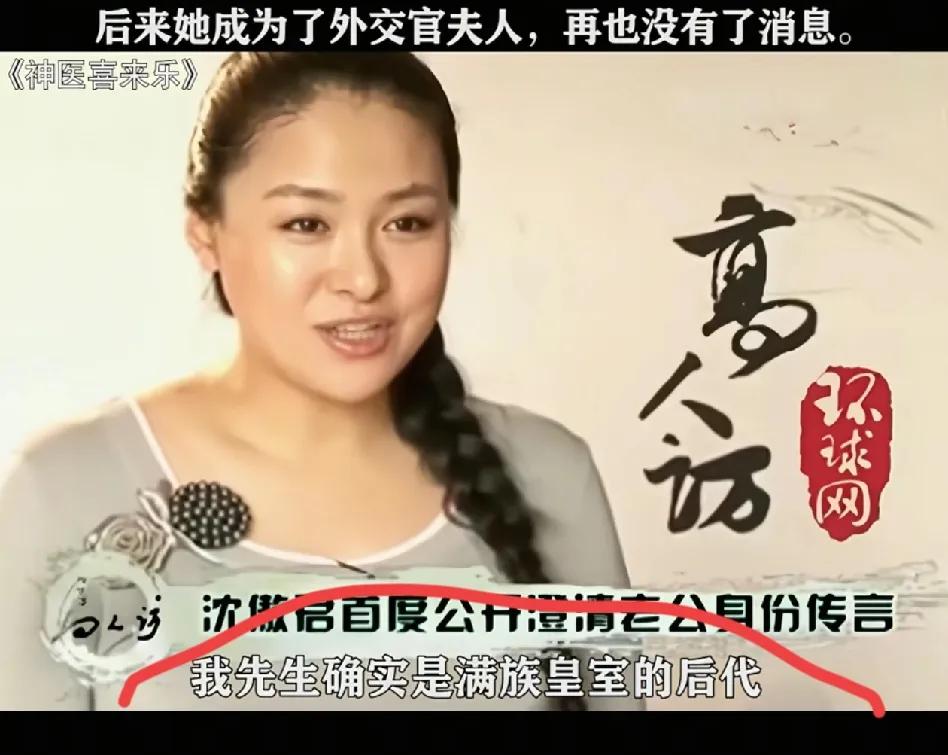 女明星沈傲君一脸骄傲的说，自己的先生是满族皇室的后代！

真搞不懂，这有什么值得