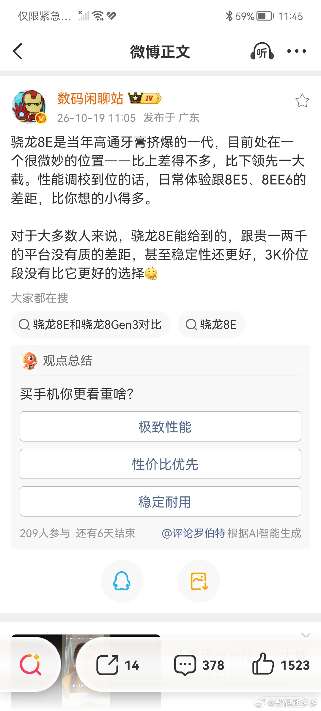 骁龙8E算是牙膏挤爆了的一代神U了，现在处在很微妙位置，比上差不多，比下领先大截