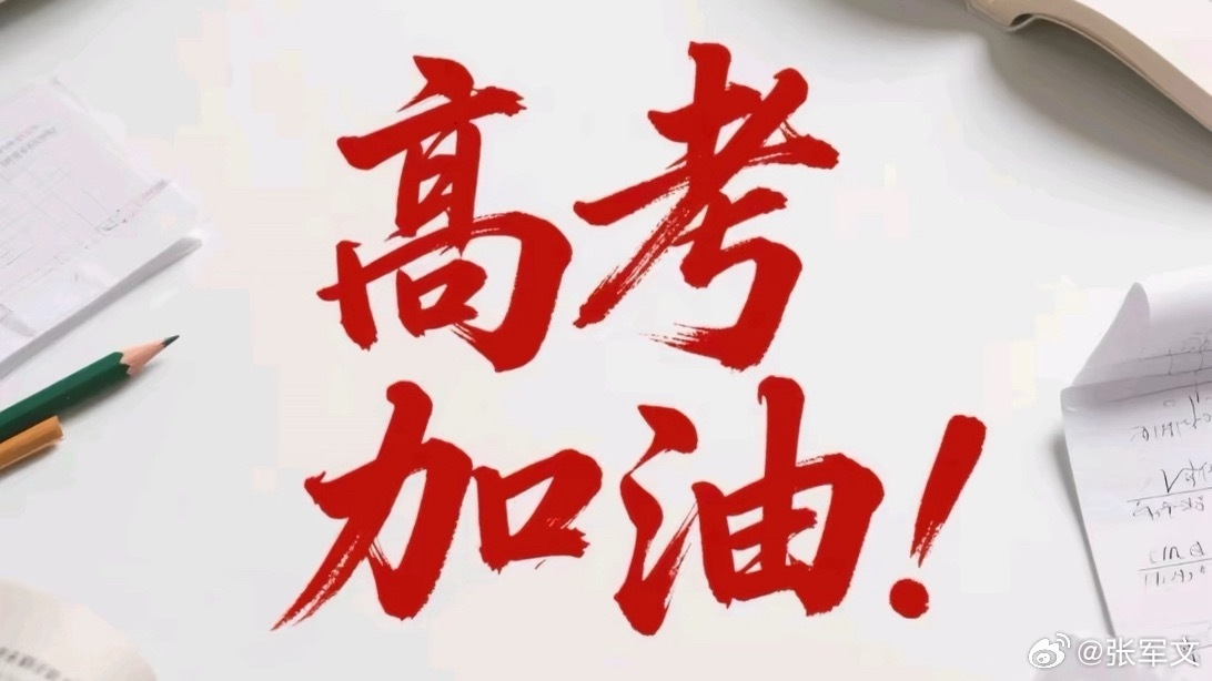 稳住心态更要守住防线 高考在即，各类涉考诈骗迎来高发时段。教育部提醒广大考生和家