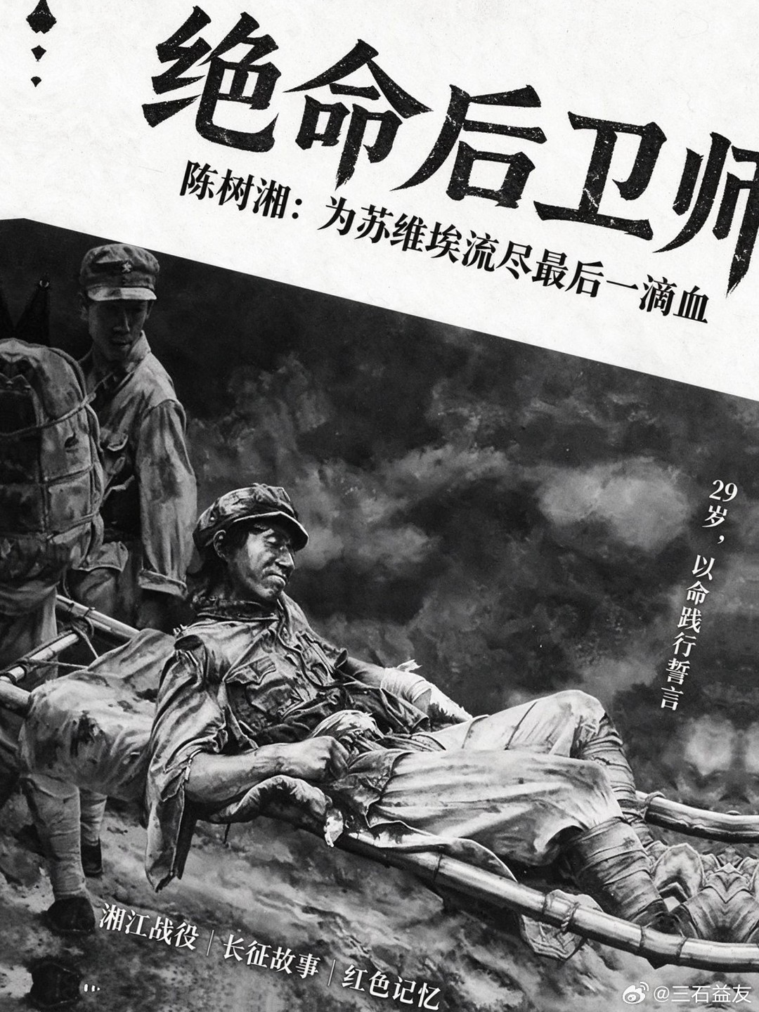 绝命后卫师长陈树湘，一句誓言，以命践行 很多人听过长征，却不一定知道这支 “绝命